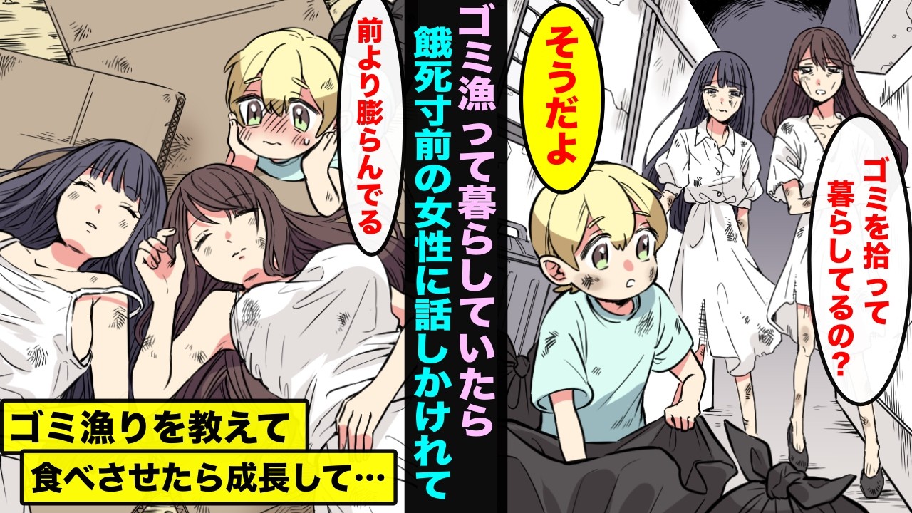 【漫画】生まれた時から一人ぼっちゴミを漁って暮らしていた僕。ある日、餓死寸前の女性姉妹に話しかけれてゴミ漁りを教えたら身体が成長し始めて・・・