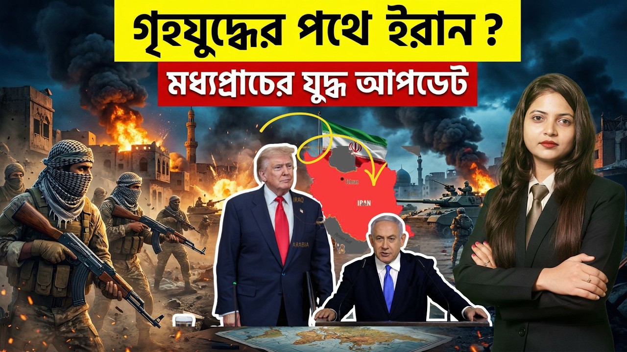 ইরান ভাঙার বিলিয়ন ডলার প্ল্যান! CIA, Deep State ও কুর্দিশ ফ্যাক্টর Explained | Geotical