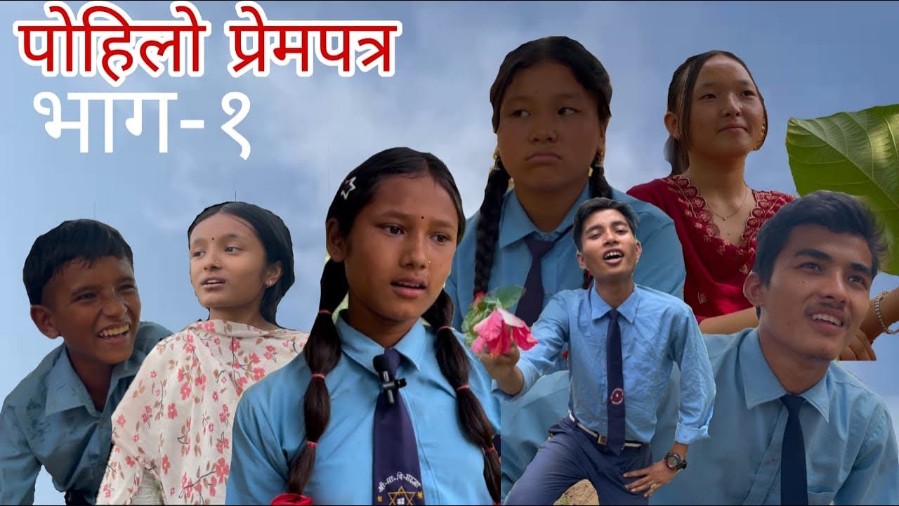 Pahelo prem Patra || Part -01 || Director - kamalbomjan ||Cameraby - Bikash Goley