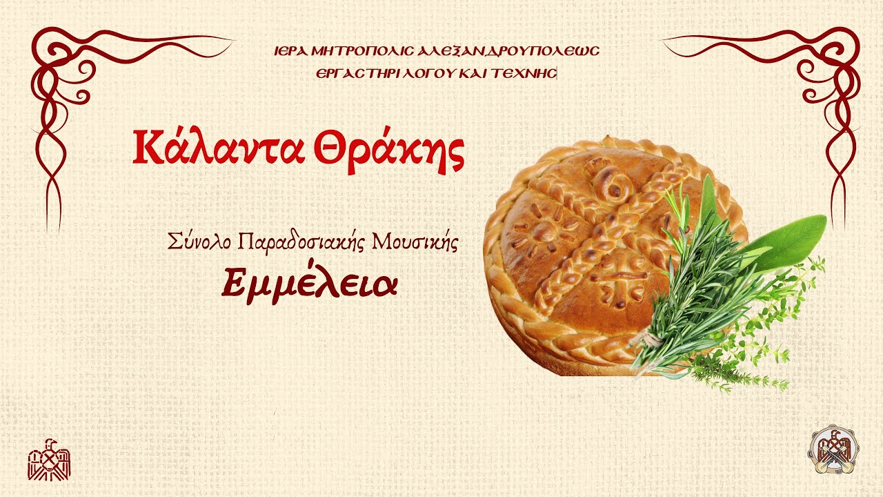 Κάλαντα Θράκης - Carols from Thrace