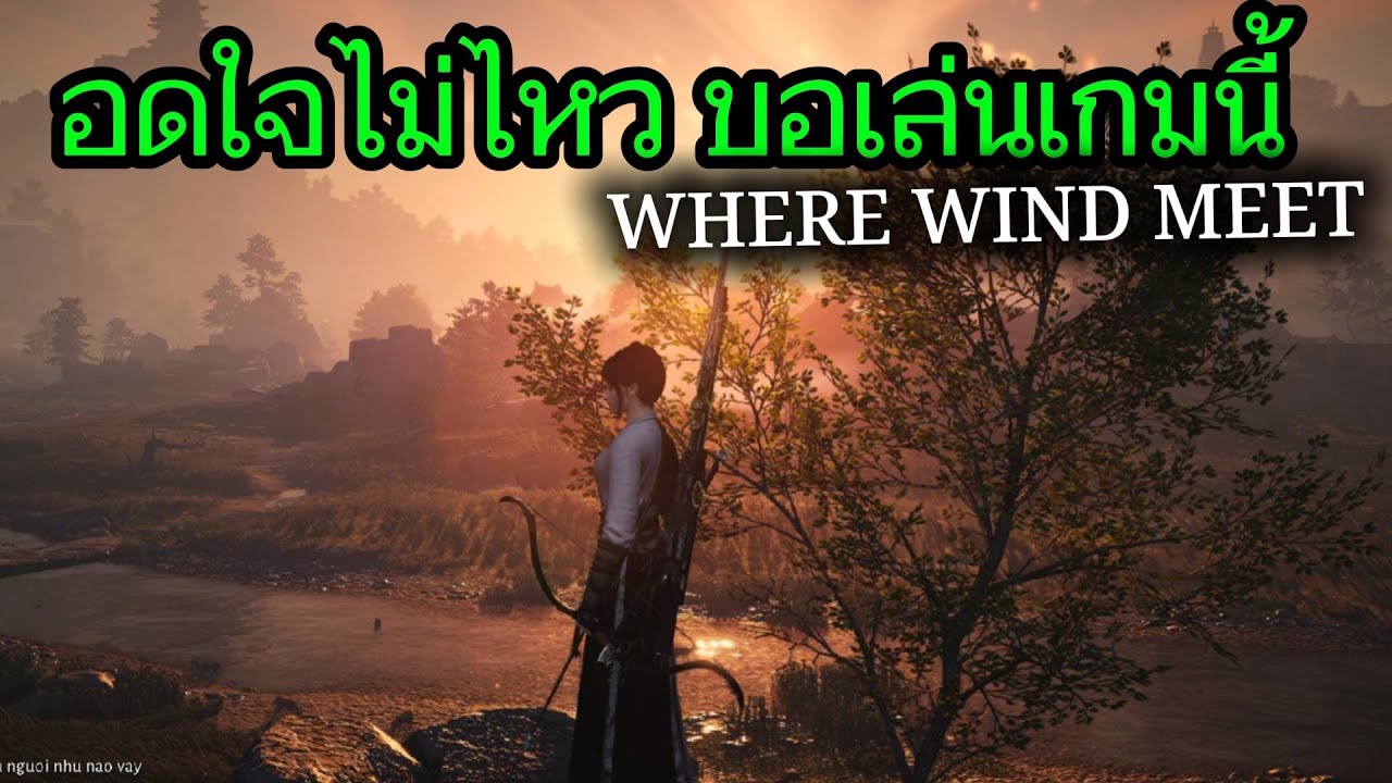 อดใจไม่ไหว ขอเล่นเกมนี้ I WHERE WIND MEET #wherewindsmeet #gaming