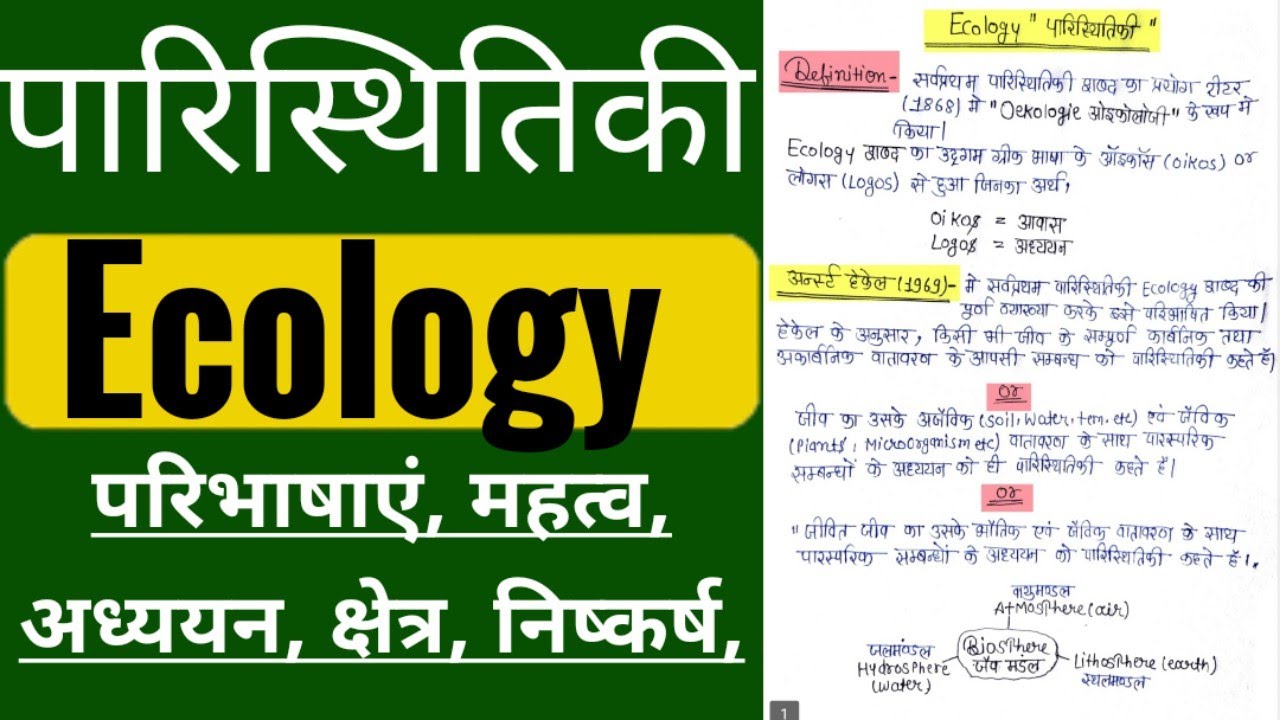 पारिस्थितिकी ,Ecology।।पारिस्थितिकी की परिभाषा, महत्व, अध्ययन, क्षेत्र, निष्कर्ष,।। ecology in hindi