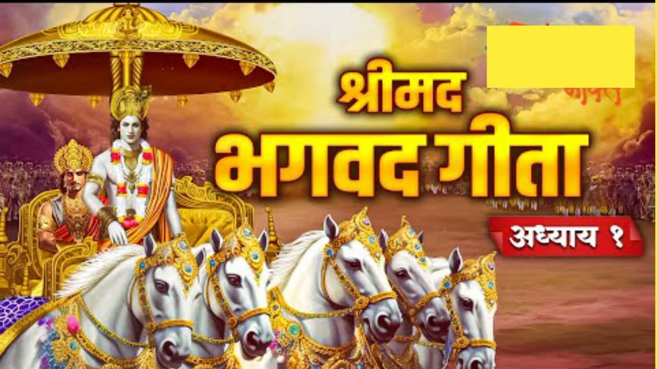 श्रीमद्भागवत गीता का पहला अध्याय