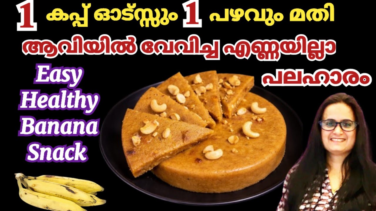 ന്റെ പൊന്നോ!ഈ രഹസ്യം അറിഞ്ഞാൽ എന്നും ഇതുതന്നെ ആവും |Nenthra Pazham Recipes in Malayalam |Oats Recipe