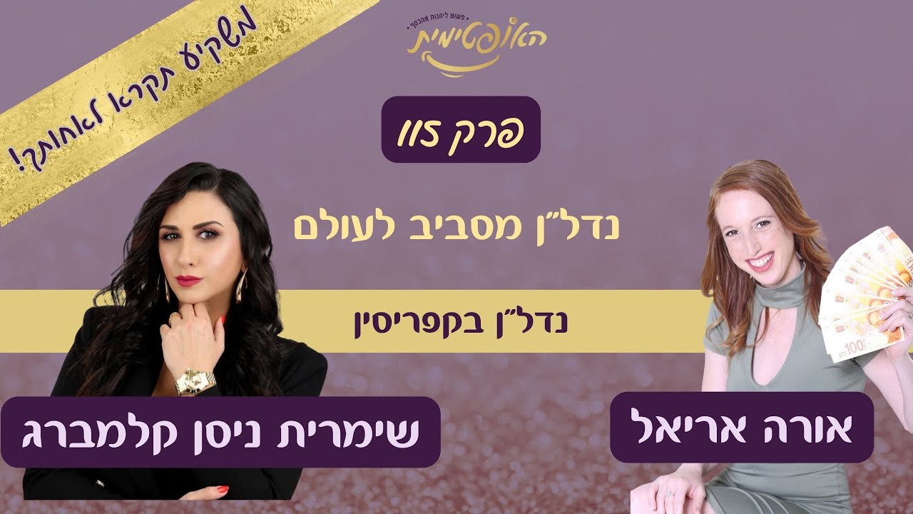 פרק 115  – נדל