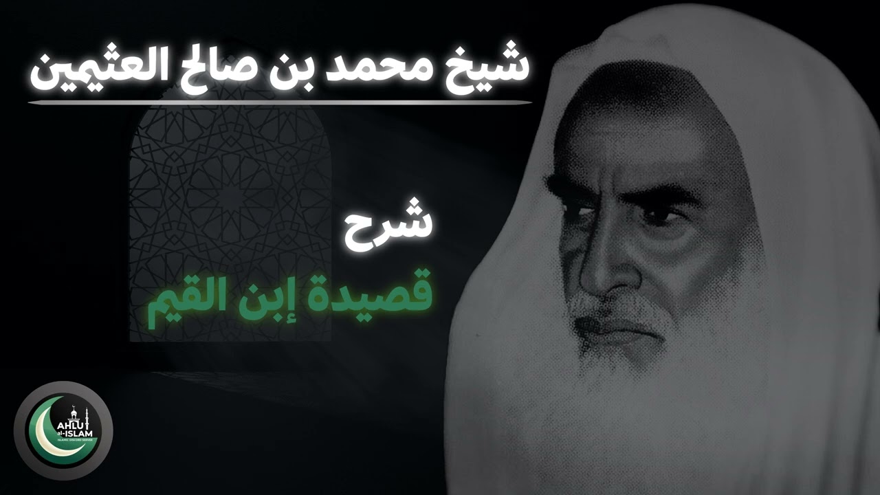 شرح: قالوا لهو خالفت اقوال الشيوخ لإبن القيم  | للعلامة الشيخ محمد بن صالح العثيمين رحمه الله