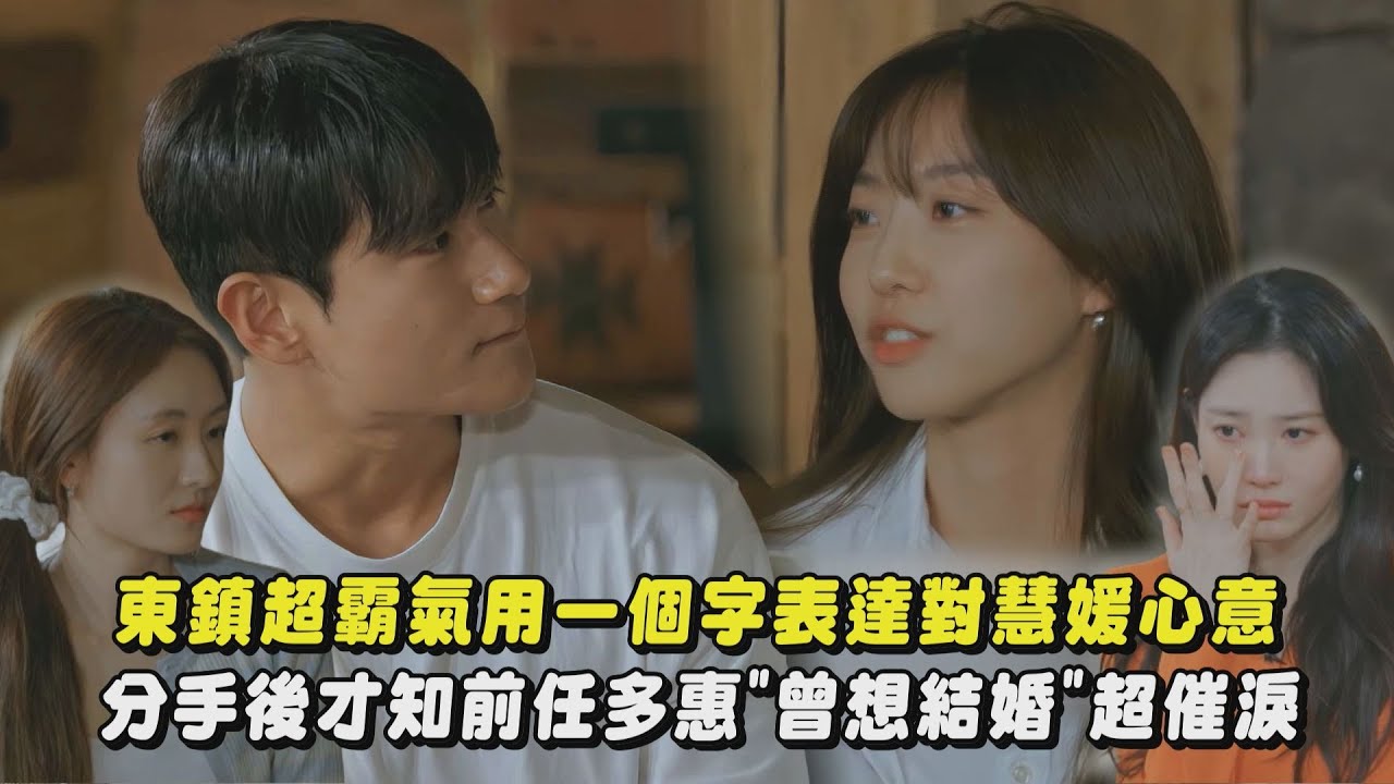 【換乘戀愛3】東鎮霸氣一個字表達對慧媛心意 分手後才知前任多惠