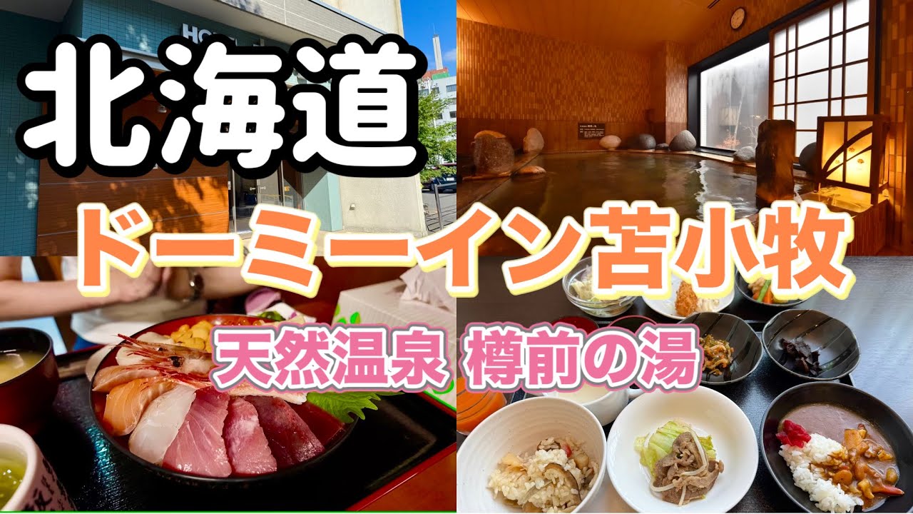 【ホテルステイ】ドーミーイン苫小牧で温泉に癒されご当地朝食でパワー全開な休日。