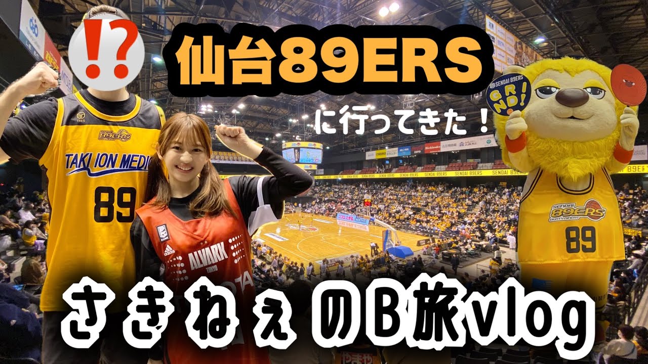【仙台89ERS】1泊2日の女1人Bリーグ観戦vlog🏀