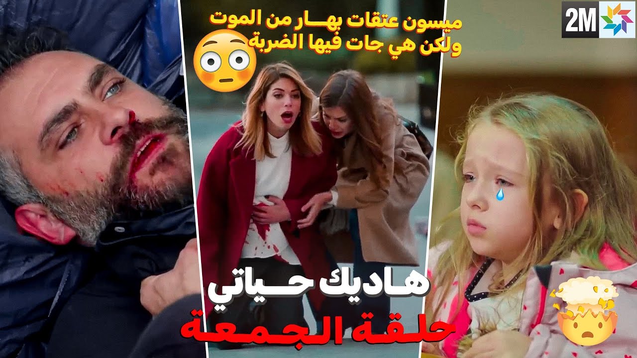 ‏‎مسلسل هاديك حياتي حلقة الجمعة - ميسون تنقذ بهار وتتعرض للطـ ـعن😨أنيس يعرف أن سهير غير حامل منه🔥