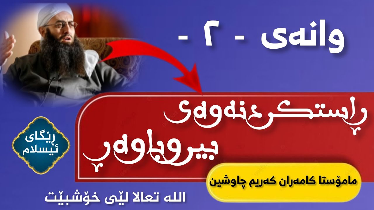 ۲ -ڕاستکردنەوەی بیرو باوەڕ / مامۆستا کامەران کەریم چاوشین