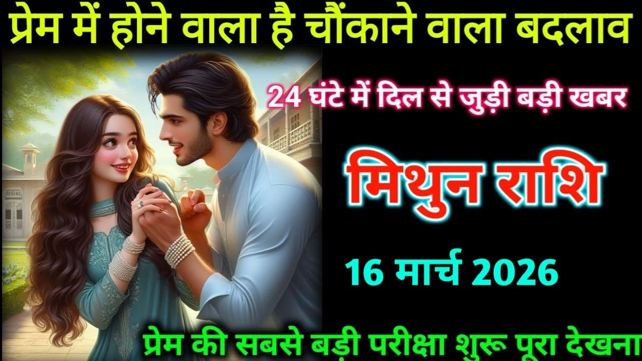 मिथुन लव राशि। 11 मार्च 2026| प्रेम में होने वाला है चौंकाने वाला बदलाव| Kumbh Rashifal|