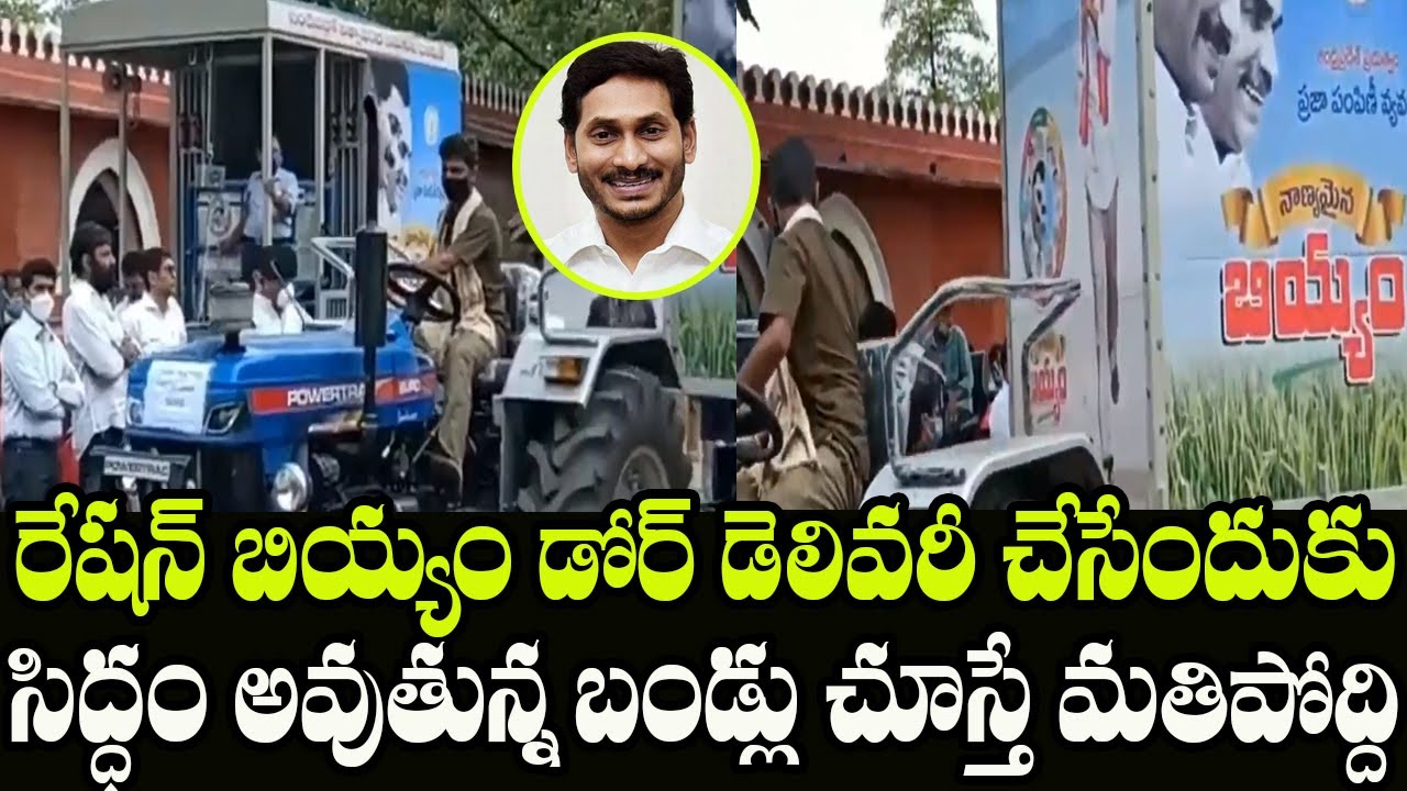 AP CM YS Jagan Launch Ration Rice Door Delivery In AP From 1st September | Indiontvnews
