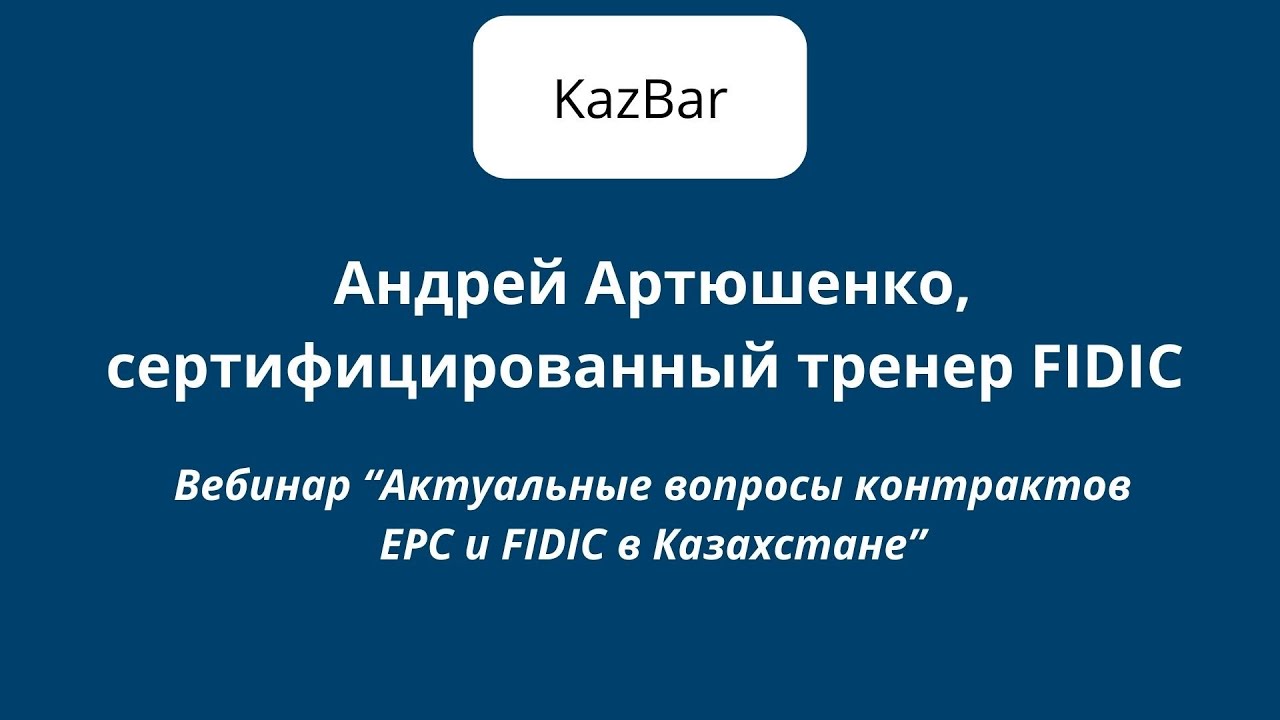 Актуальные вопросы контрактов EPC и FIDIC в Казахстане