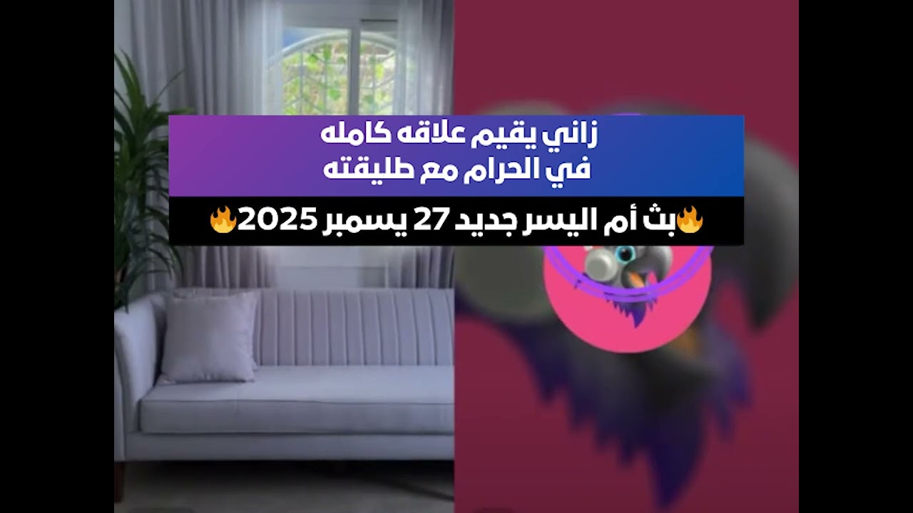 زاني يقيم علاقه كامله في الحرام مع طليقته😱 بث أم اليسر جديد 27 يسمبر 2025🔥