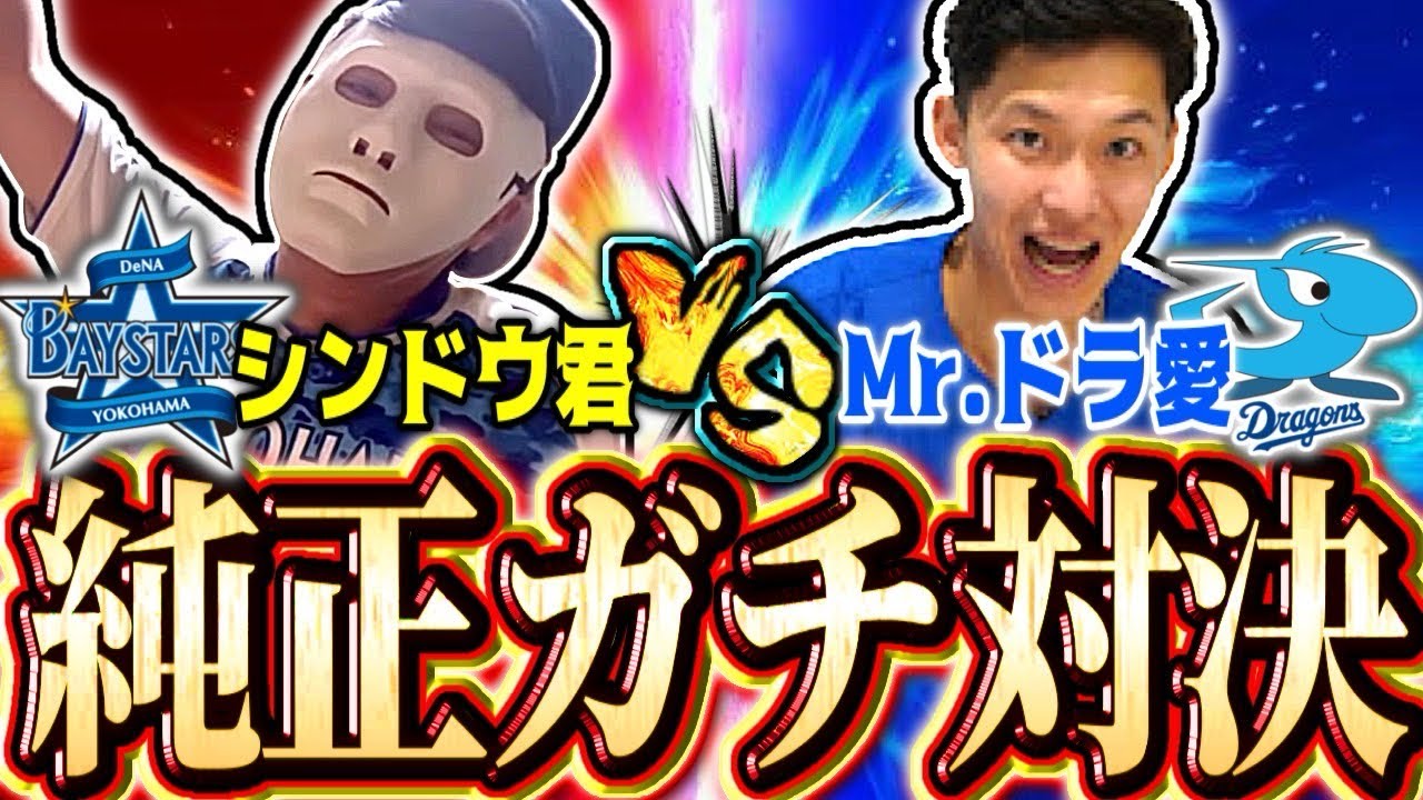 【コラボ】ドラゴンズに人生を捧げた男「Mr.ドラ愛」と激アツの純正対決が面白すぎたww#プロスピa #Mr.ドラ愛#シンドウ君 