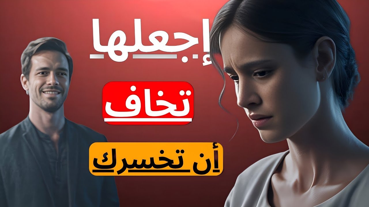 توقّف عن التعلّق بها فورًا… هكذا تبدأ بالانجذاب إليك | علم النفس العكسي