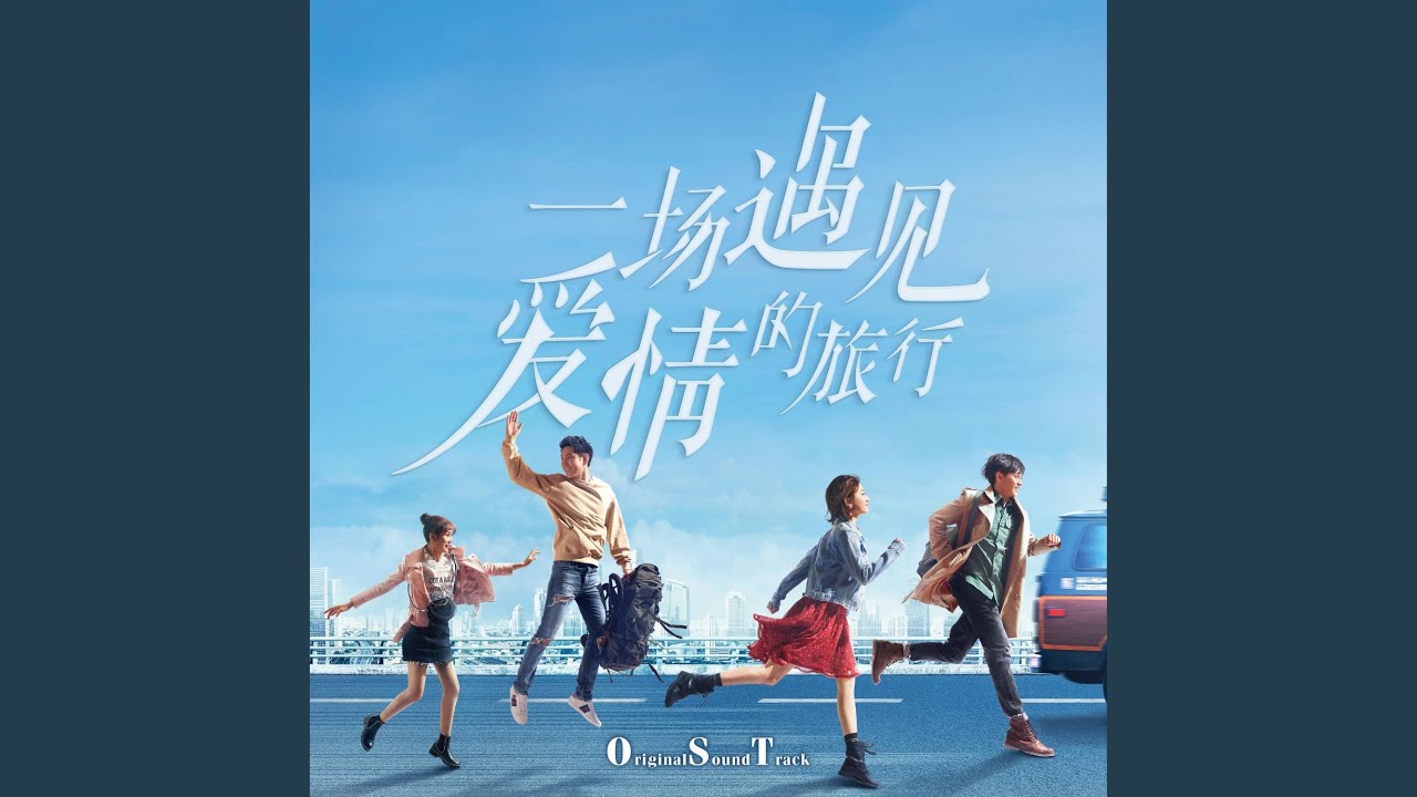 日月（《一场遇见爱情的旅行》&ldquo;锦鲤夫妇&rdquo;爱情主题曲）