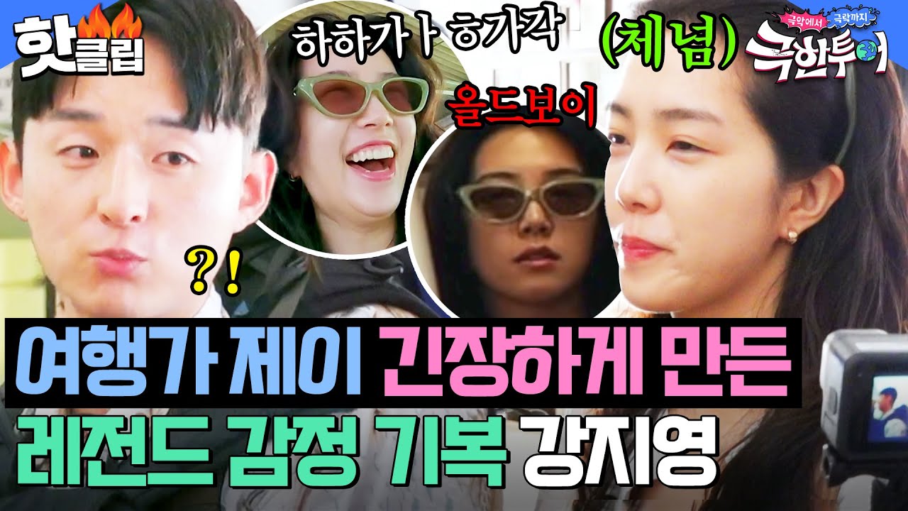 ＂너 나 의심하는 거야?＂ 정색하고 돌변했다가😱 금세 기분 좋아지는 강기복 강지영 때문에 잔뜩 긴장한 여행가 제이 ㅋㅋ｜극한투어｜JTBC 241103 방송
