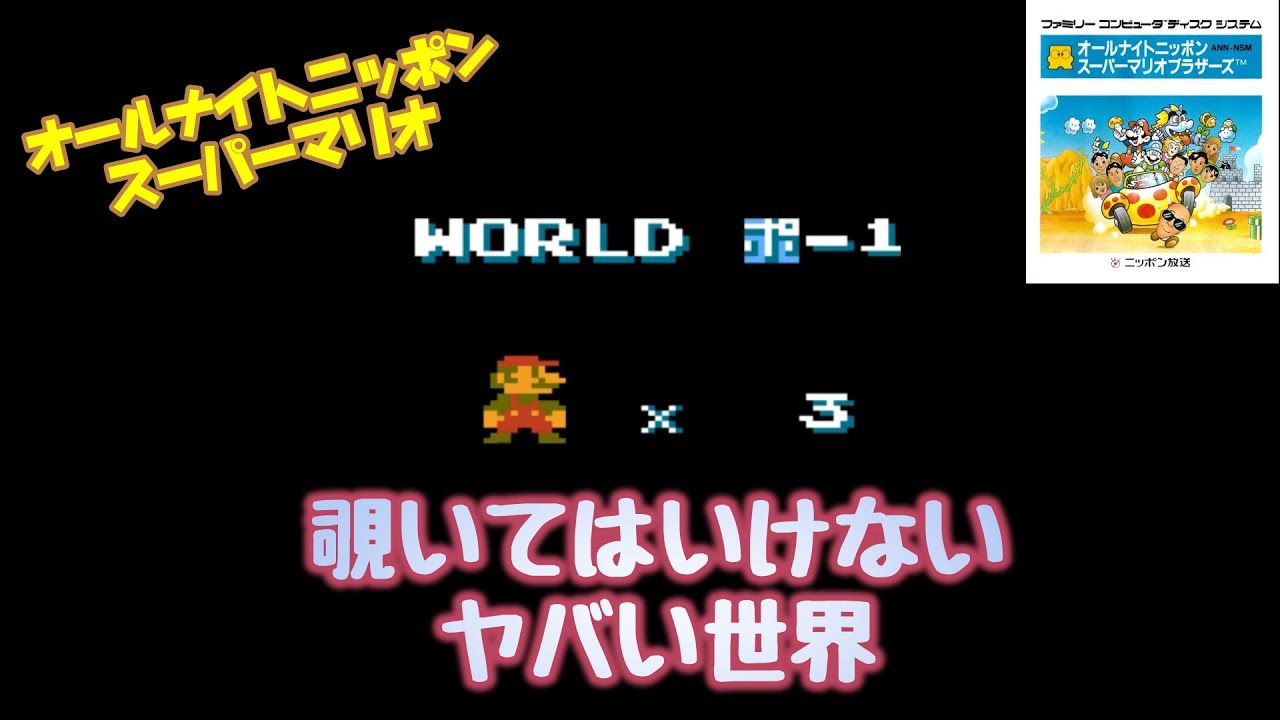 【ファミコン】オールナイトニッポン スーパーマリオの1024Wを徹底解説！#2 / Thorough explanation of 1024W of All Night Nippon SMB!