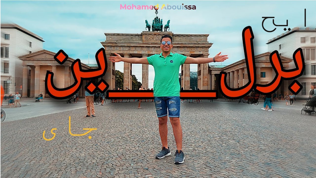 برلين رايح جاى 🇩🇪 | فلوج - فلوق - VLOG 5 |