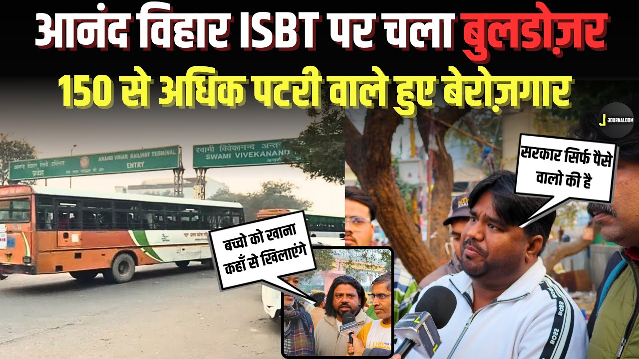 आनंद विहार ISBT पर चला बुलडोज़र | 150 से अधिक पटरी वाले हुए बेरोज़गार | JOURNALOOM