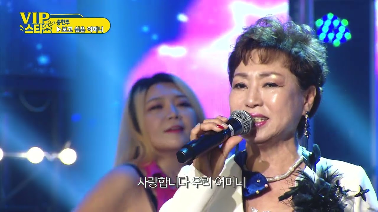 송현주 - 보고싶은 어머니 ~ VIP스타쇼 1회. 개국특집 방송 25.09.03.- 가요TV경기총국