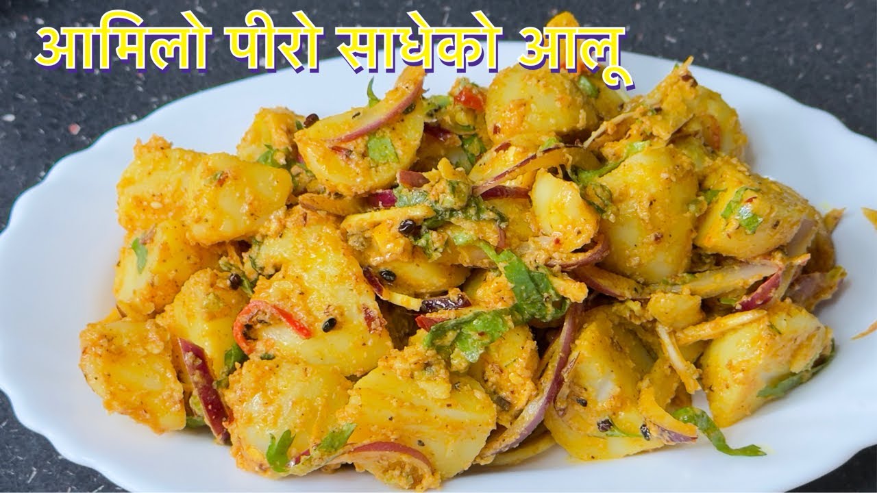 Amilo Piro Sadeko Aloo || NEPALI FOOD SADEKO ALOO/ALU KO ACHAR