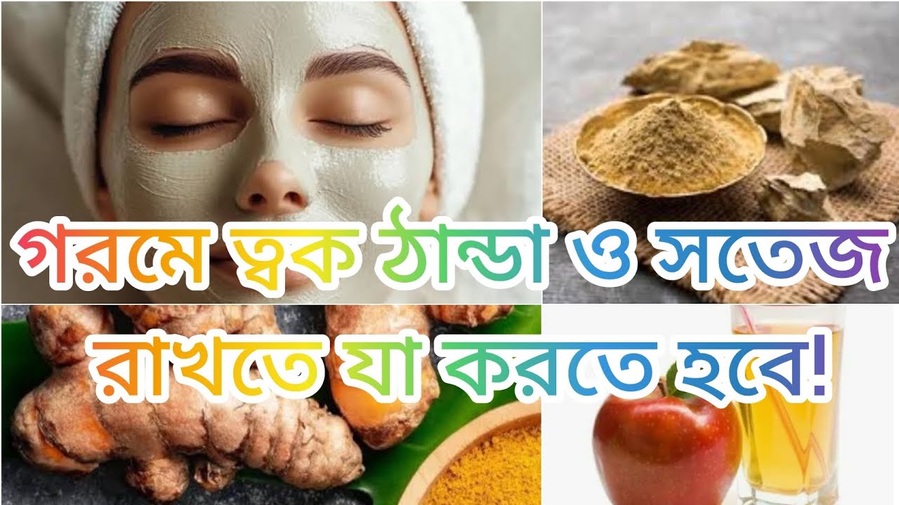 এই গরমে নিজের যত্ন নেওয়ার হেল্পফুল টিপস্ 😃🧖🏼‍♀️💅🤗❤️