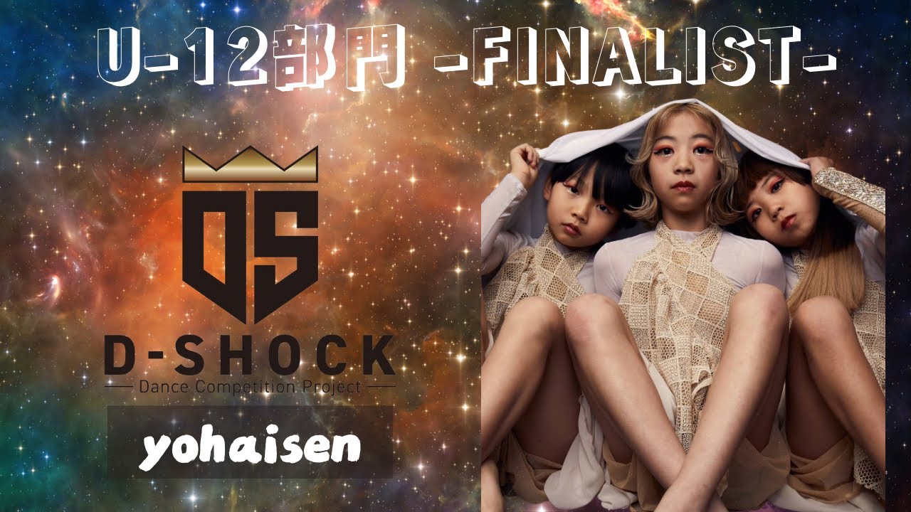 2023-2024 EntertainmentDance Festival D-SHOCK FINAL U12-yohaisen-
