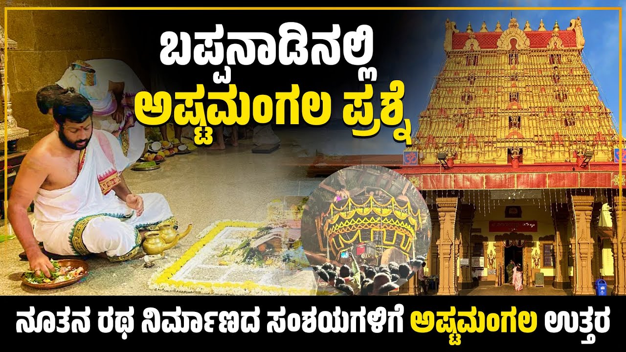 ಬಪ್ಪನಾಡು ಶ್ರೀ ದುರ್ಗಾಪರಮೇಶ್ವರಿ | ನೂತನ ರಥ ನಿರ್ಮಾಣದ ಸಂಶಯಗಳಿಗೆ ಅಷ್ಟಮಂಗಲ ಉತ್ತರ | Bappanadu Temple | Uv