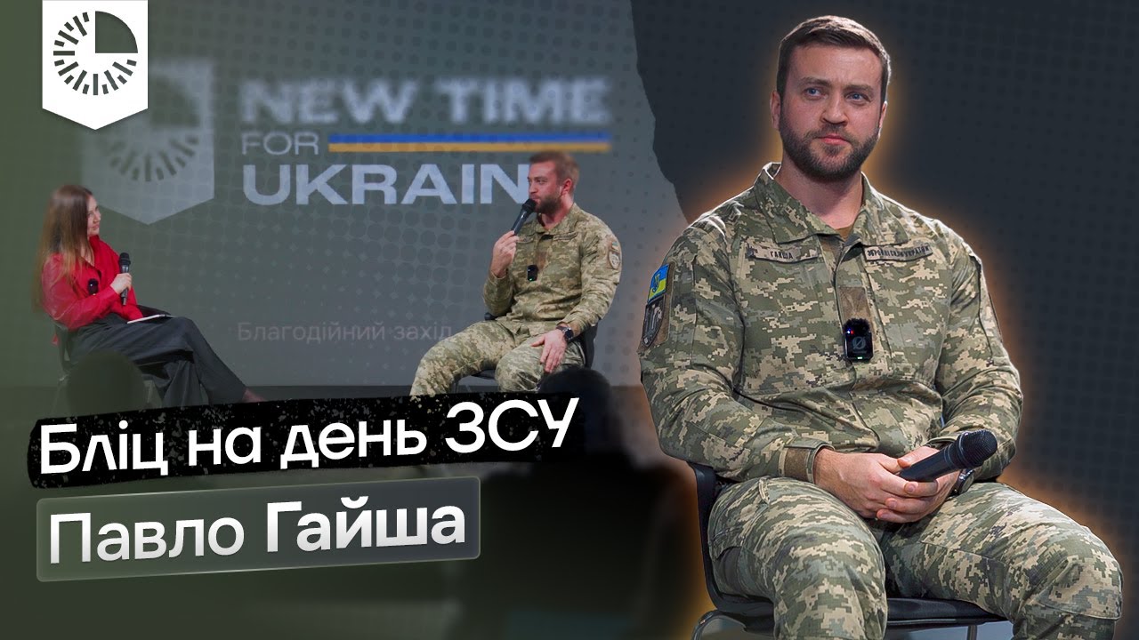 Чому єдність – наша головна суперсила | Павло Гайша Бліц день ЗСУ