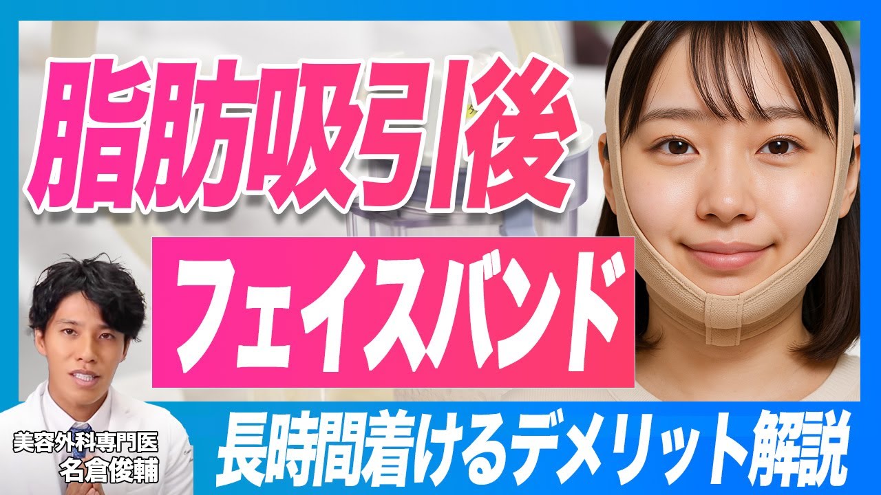 【顔の脂肪吸引後】フェイスバンドを着ける期間はいつまで？【ダウンタイム】バンドを着ける理由、着けすぎると起こるトラブル【圧迫固定のデメリット】