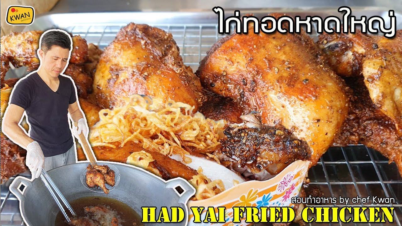 ไก่ทอดหาดใหญ่ พร้อมคำนวณต้นทุน | เชฟขวัญ2