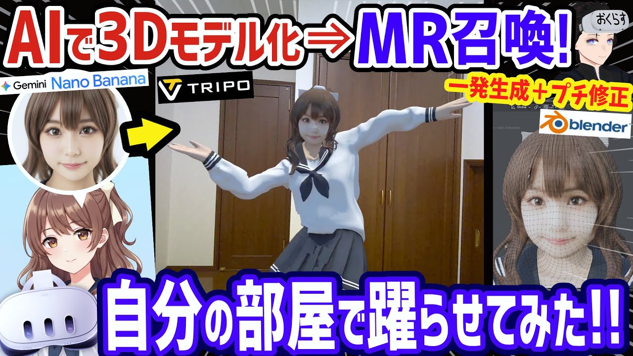 【メタクエスト3 & AI】今度は実写風3DモデルをAI生成してMR召喚！躍らせたり動かしたりしてみた！【Nano Banana ⇒ Tripo ⇒ Blender ⇒ Meta Quest 3】