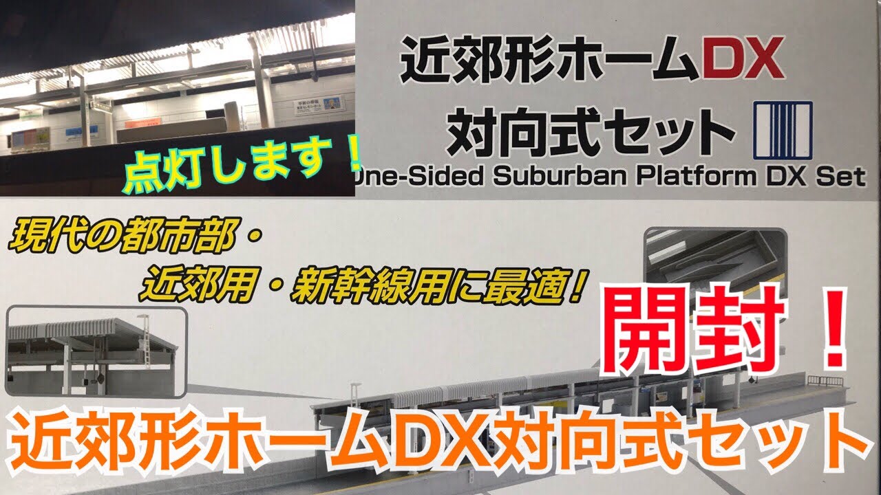 【開封】近郊形ホームDX対向式セット