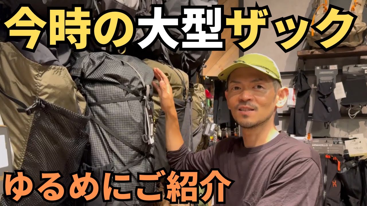 【ウエさんと一緒】雑談まじりの大型ザックご紹介　今風に買い替えるならコレ！