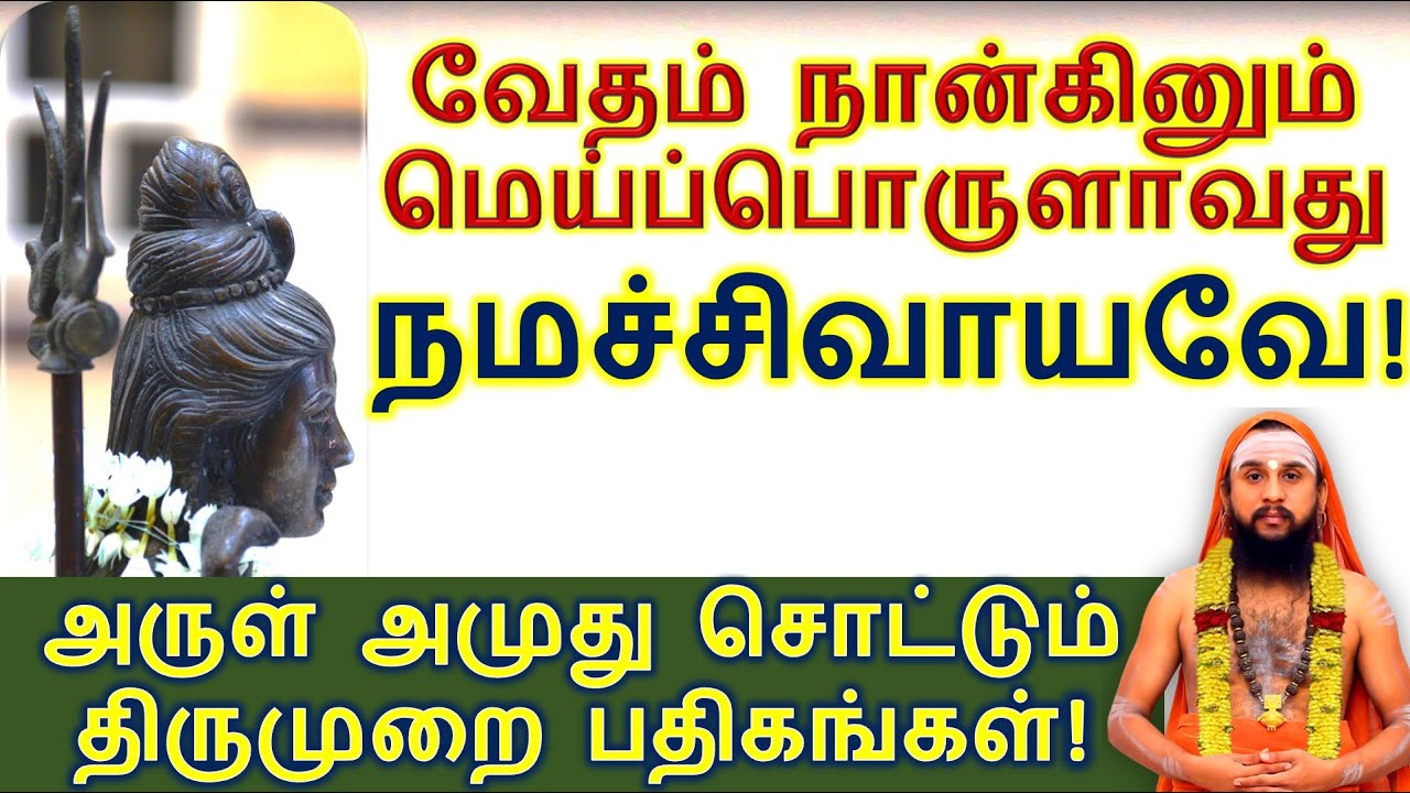 அருள் அமுது சொட்டும் திருமுறை பதிகங்கள்! நமச்சிவாயவே! நமச்சிவாயவே!