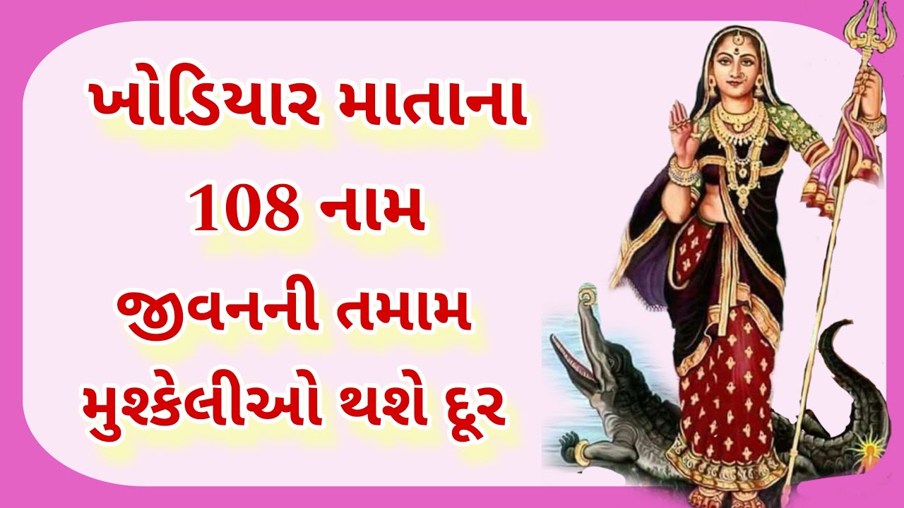 ખોડિયાર માતાના ૧૦૮ નામ , જીવનની તમામ મુશ્કેલીઓ થશે દૂર / khodiyar mata na108 naam in gujarati