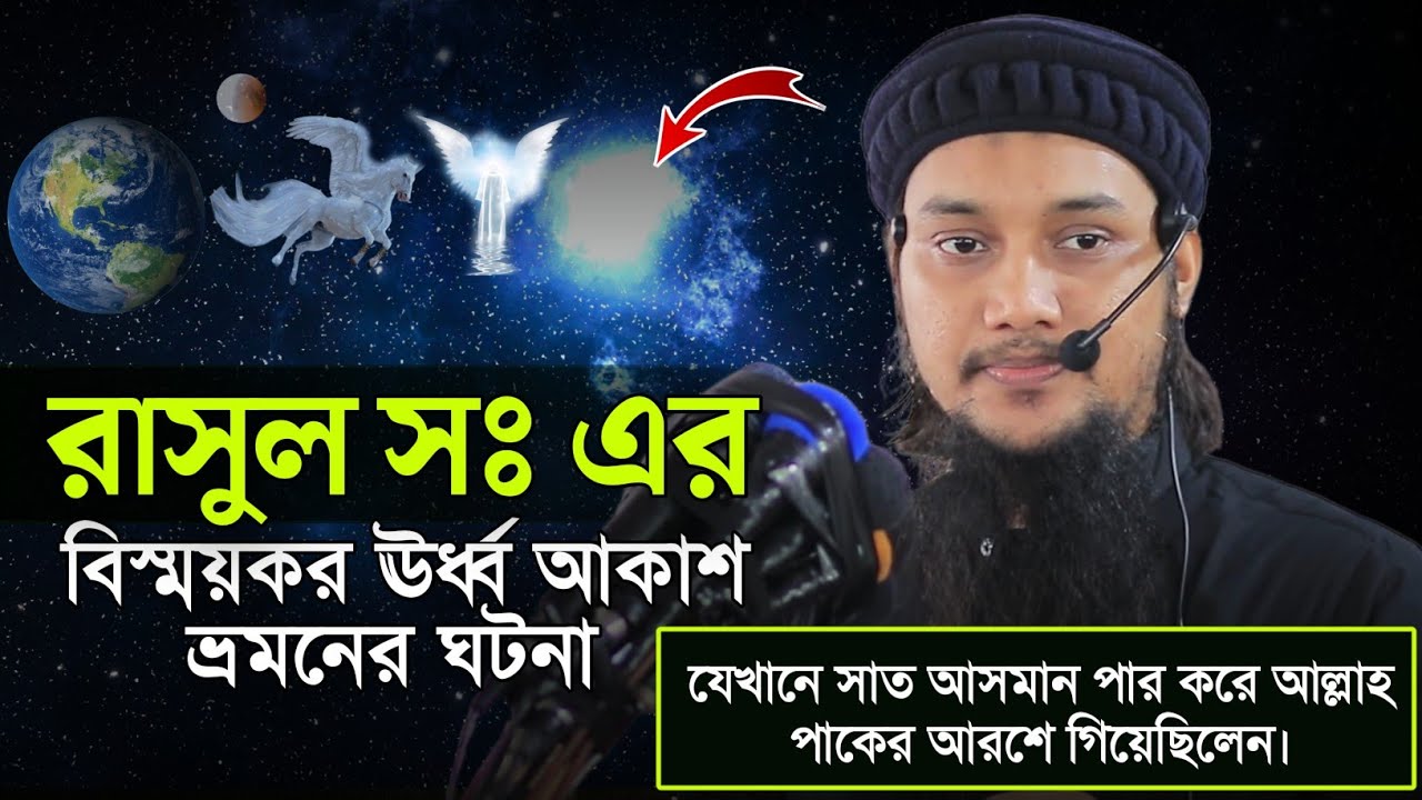 রাসুল সঃ এর বিস্ময়কর মিরাজ। আবু ত্বহা মুহাম্মাদ আদনান। Abu Tawhaa Muhammad Adnan.