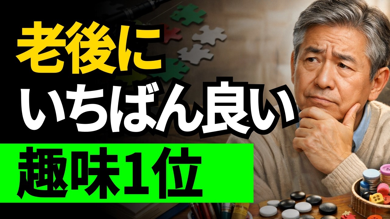 老後にいちばん良い趣味1位、お金より大切なもの #老後の趣味 #老後の準備 #老後 #動機付与