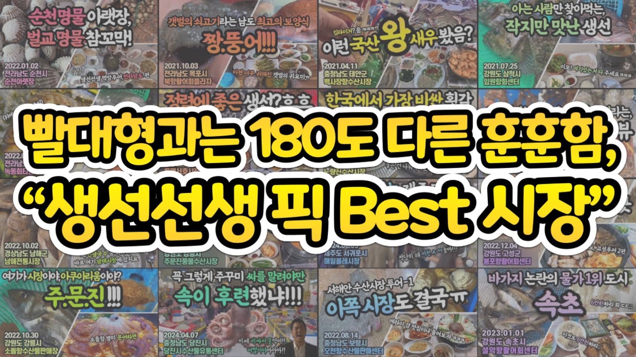 수산시장이 다 소래포구 빨대형같진 않죠😡‘가장 좋았던’ 수산시장 모음