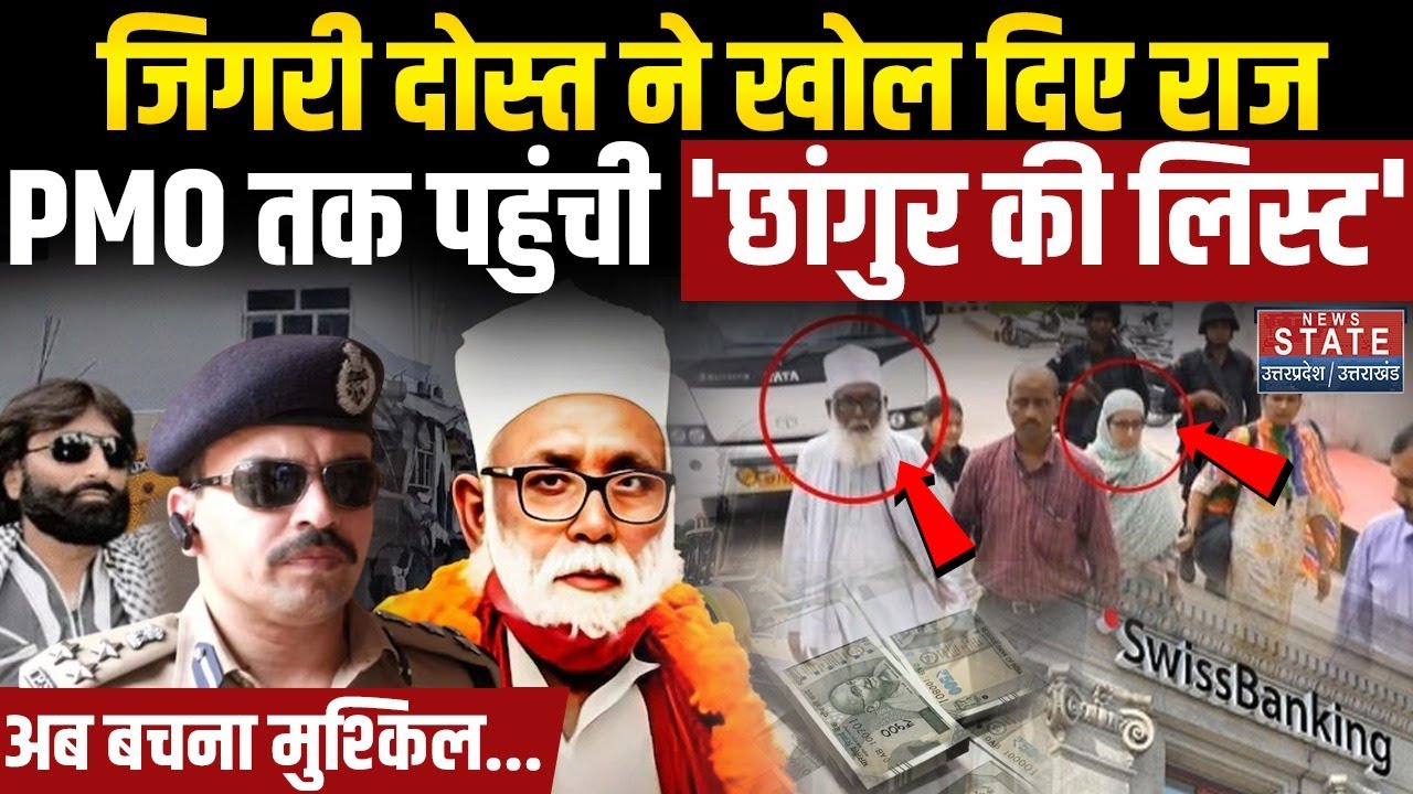 Chhangur Baba Case:छांगुर बाबा के खिलाफ दोस्त ने दी गवाही,PMO तक पहुंची लिस्ट...| Illigal Conversion