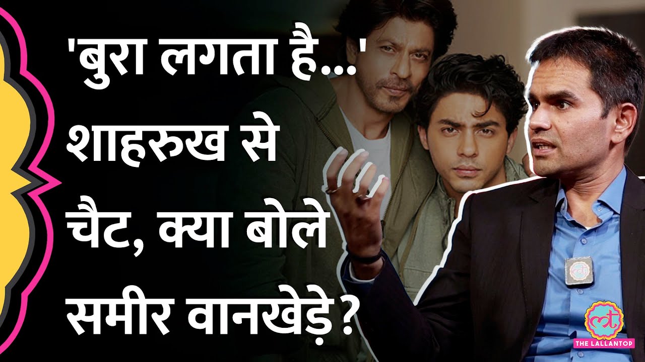 Aryan Khan केस पर Shahrukh Khan से हुई बात पर क्या बोले Sameer Wankhede? | Baithki
