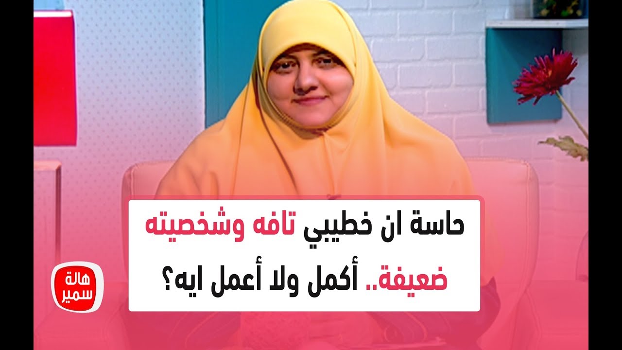 حاسة ان خطيبي تافه وشخصيته ضعيفة.. أكمل ولا أعمل ايه؟ شاهد رد رائع من د. هالة سمير