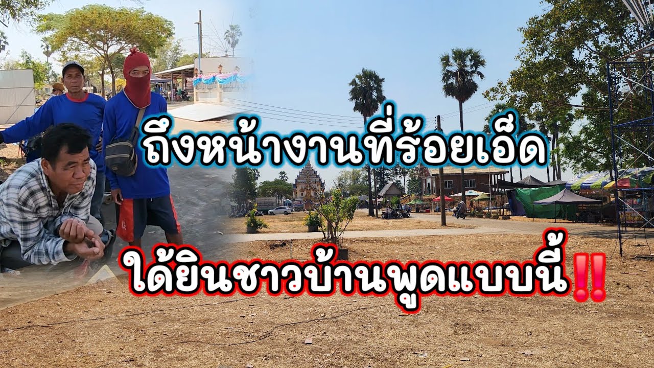 ถึงเเล้วหน้างานที่ร้อยเอ็ด ใด้ยินแบบนี้จากปากชาวบ้าน‼️  มันสุดยอดไปเลย วง 1 วง 2 บอสโจยิ้มเป้ยๆ