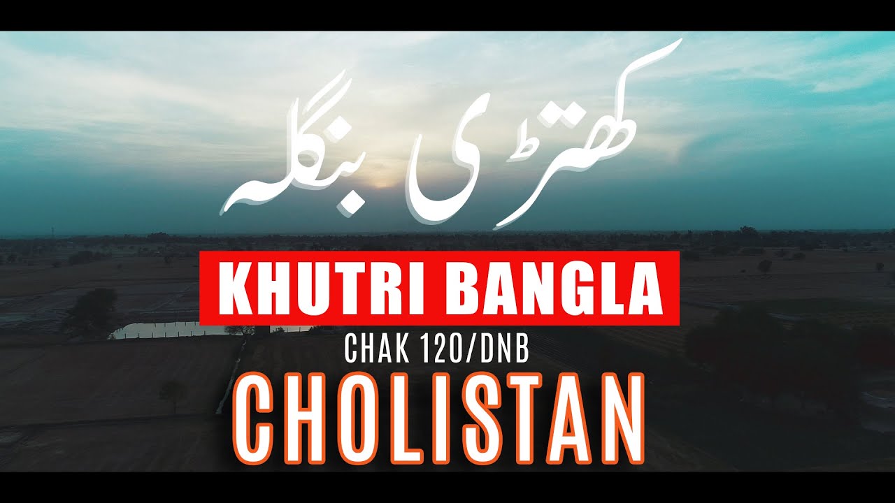 KHUTRI BANGLA | Chak 120/DNB | Cholistan | Bahawalpur