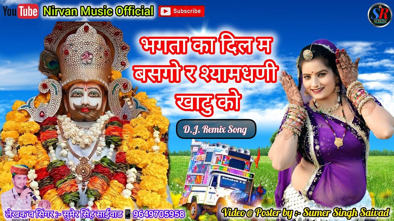 #dj भगता का दिल म बसगो र श्यामधणी खाटु को!!Bhagta Ka Dil M Basgo R Shyamdhani Khatu Ko#highlights