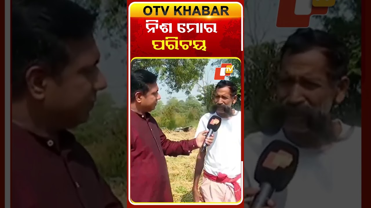 ନିଶ ସଉକ ଦେଇଛି ପରିଚୟ  #OTVshorts #Balangir