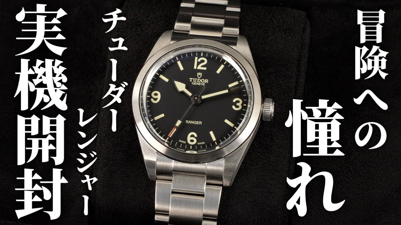 【チューダー】レンジャーを実機開封レビュー！冒険精神を受け継ぐ39mm薄型ツールウォッチ